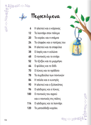 Screenshot 2022-12-15 at 12-09-04 Παραμύθια & Μύθοι- Αγαπημένοι μύθοι του Αισώπου - www.susaeta.gr